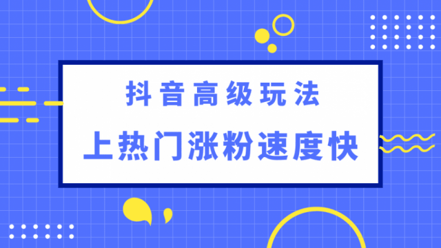 抖音怎么快速涨1000粉 涨粉秘籍攻略请收下 第1张 抖音怎么快速涨1000粉 涨粉秘籍攻略请收下 第1张